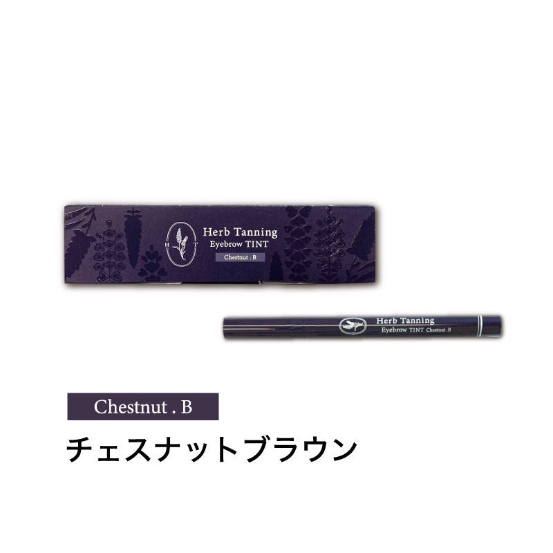 【Herb Tanning Eyebrow】【落ちない眉毛】ハーブタンニング ティント