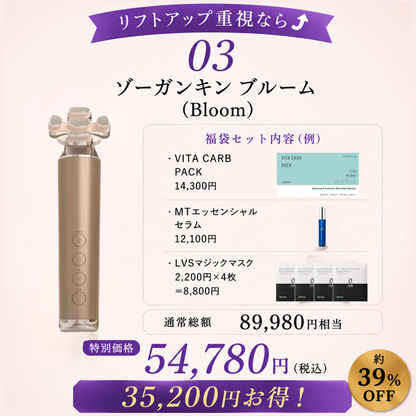 【数量限定!! 豪華スキンケア福袋付き!!】ゾ―ガンキンブルーム