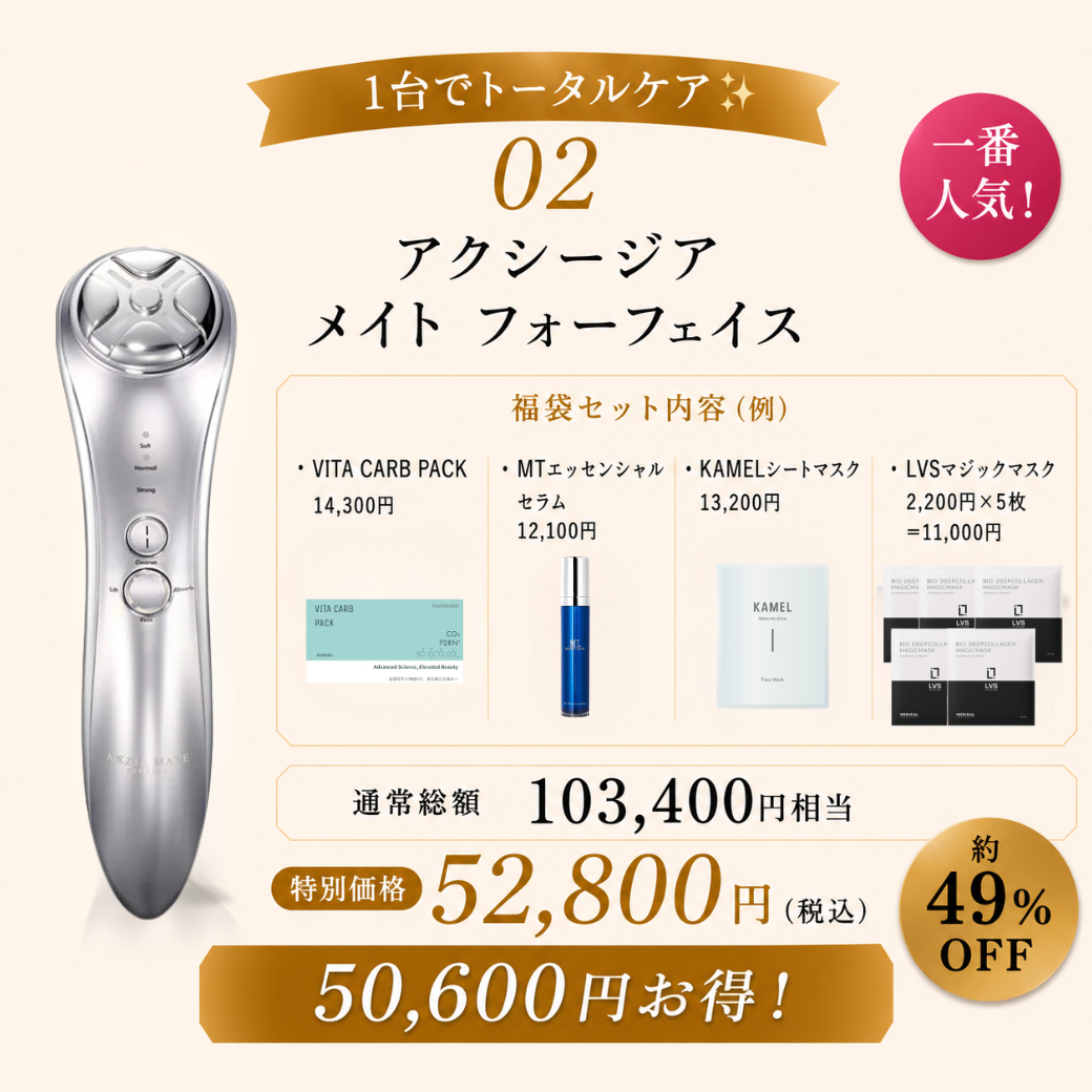 【数量限定!! 豪華スキンケア福袋付き!!】アクシージアメイトフォーフェイス