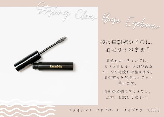 スタイリングクリアベース　アイブロウマスカラ