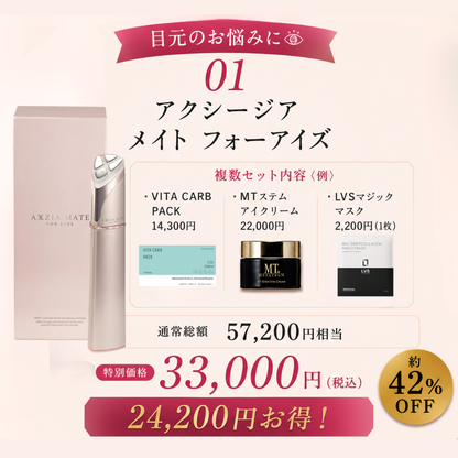 【数量限定!! 豪華スキンケア福袋付き!!】アクシージアメイトフォーアイズ