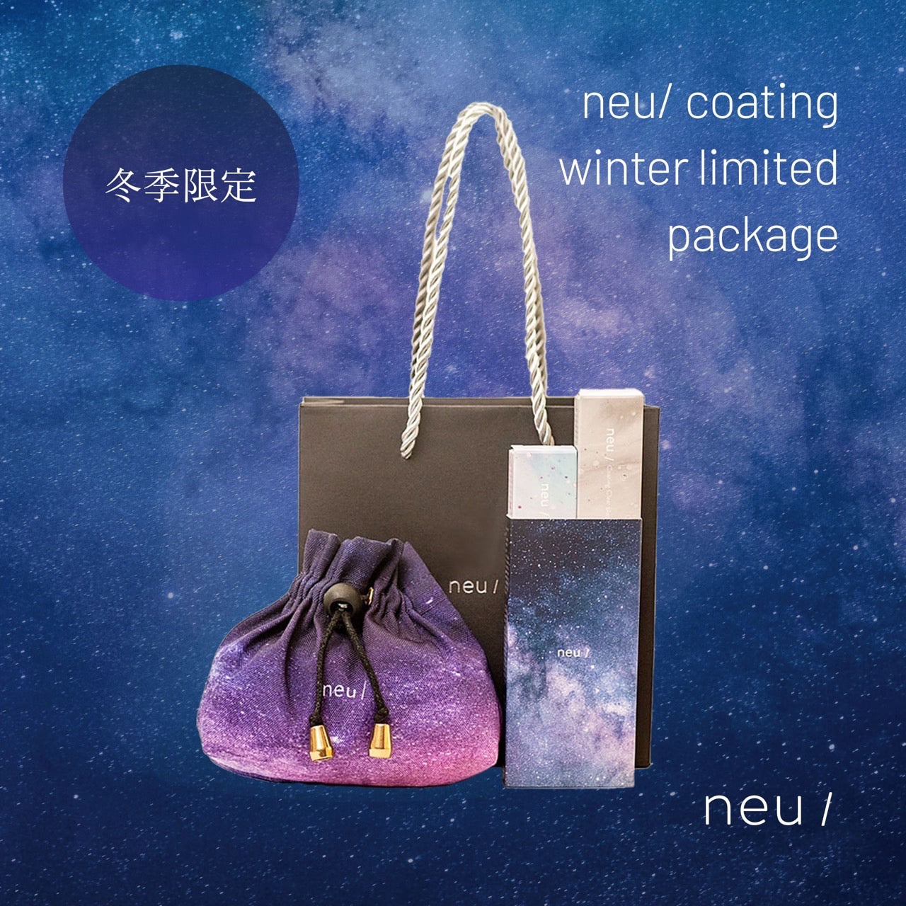 【neu/】限定パッケージneu/coating