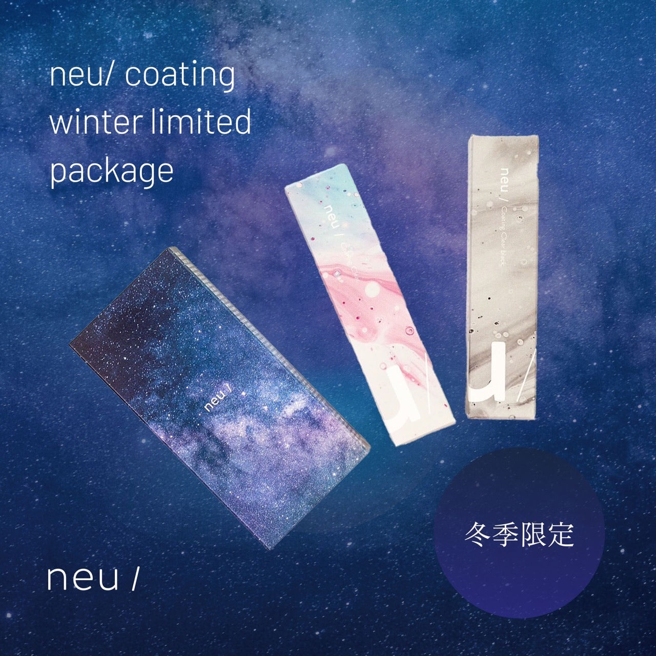 【neu/】限定パッケージneu/coating
