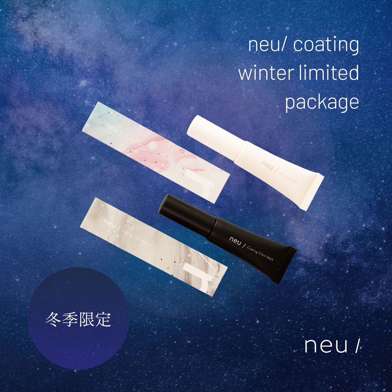 【neu/】限定パッケージneu/coating