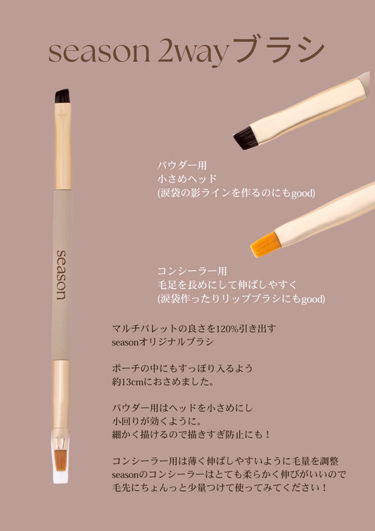 【season】2wayブラシ