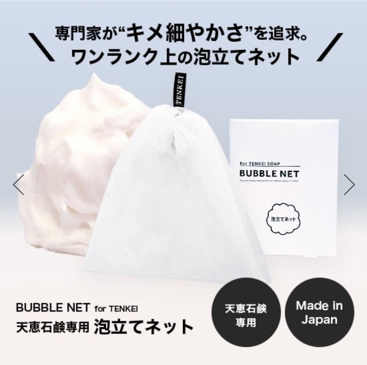【pluscare】天恵石鹸専用泡立てネット