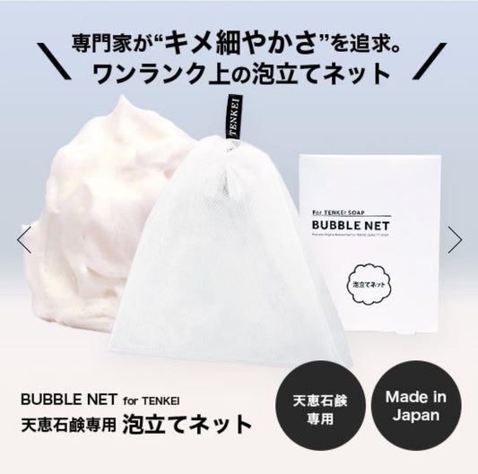【pluscare】天恵石鹸専用泡立てネット