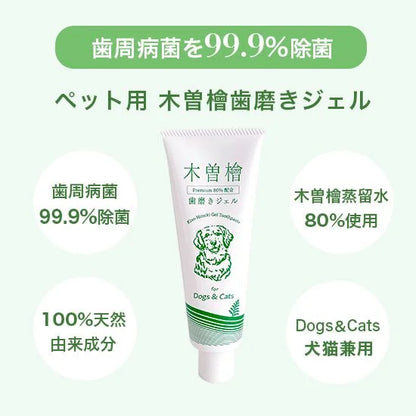 ペット用木曽檜歯磨きジェル120g