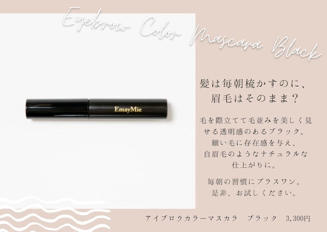 スタイリング アイブロウマスカラ (ブラック）